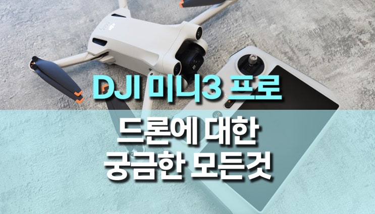 DJI Mini 3 Pro (미니3 프로)에 대한 궁금한 모든 것 DJI Mini 3 Pro (미니3 프로)에 대한 궁금한 모든 것