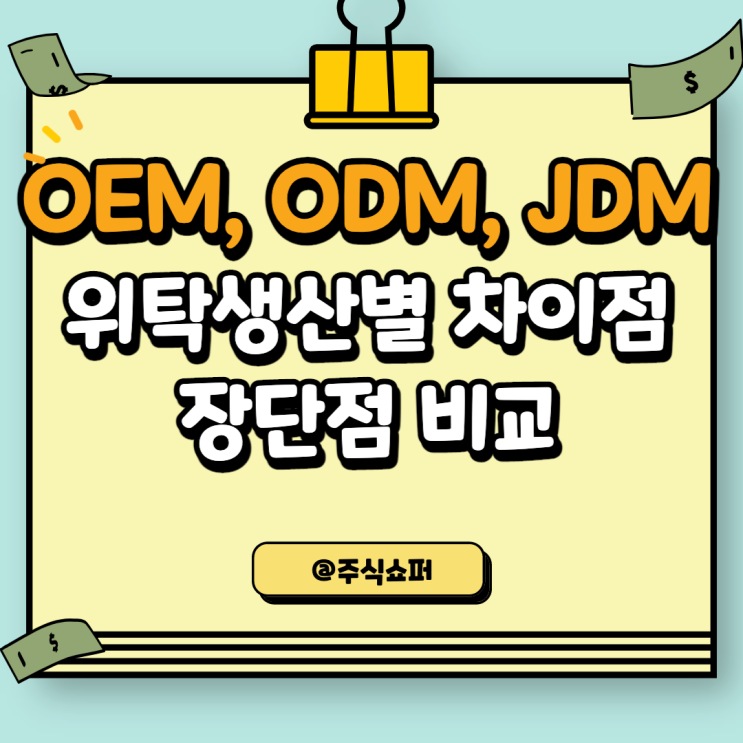 OEM, ODM, JDM 위탁생산별 차이점 / 장단점 비교