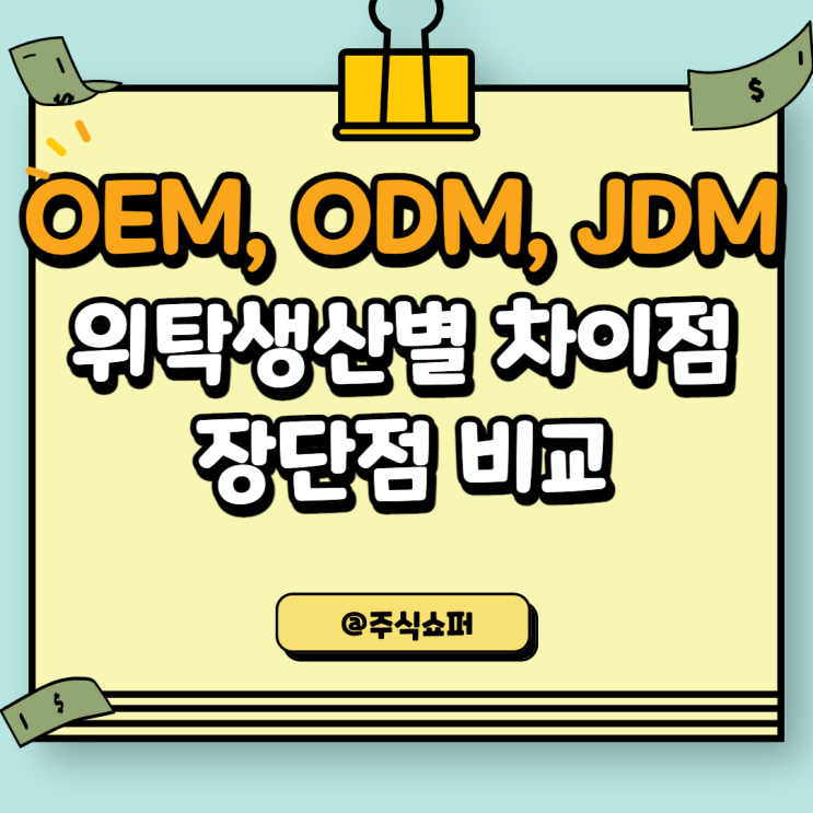  OEM, ODM, JDM 위탁생산별 차이점 / 장단점 비교