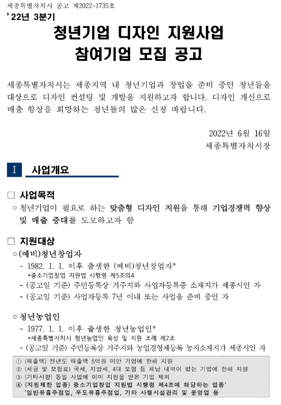 [세종] 2022년 3분기 청년기업 디자인 지원사업 참여기업 모집 공고