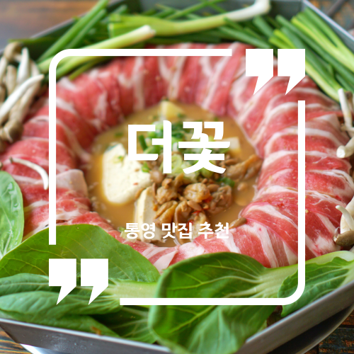  통영 맛집 추천 - 더꽃 통영 / 통영 케이블카 맛집 통영 루지 맛집