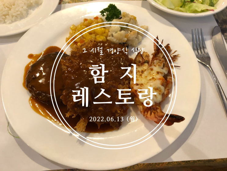  [춘천] 그 시절 경양식 식당 함지 레스토랑 - 2022.06.13(월)