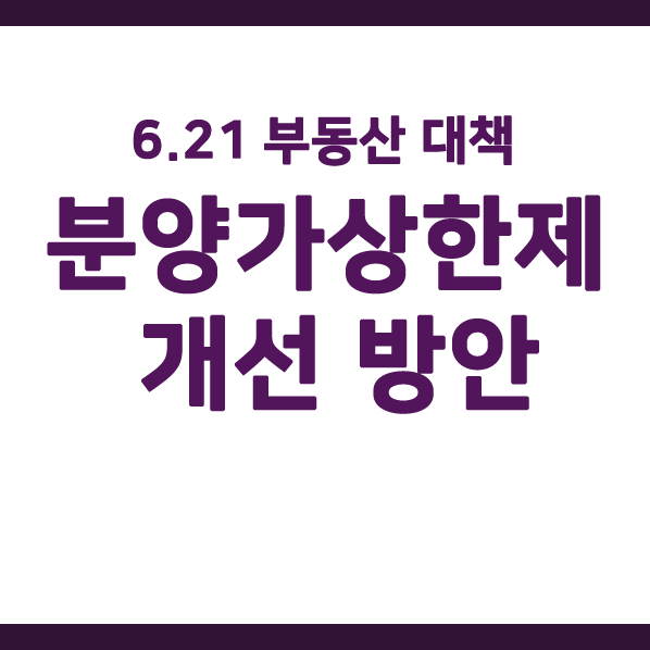  6.21 부동산 대책. 분양가상한제 개선 방안