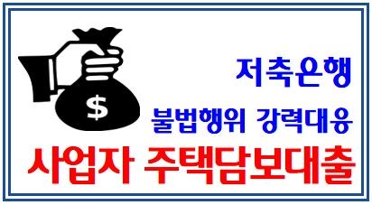 불법 주택담보대출 단속(feat. 사업자작업대출) : 사업자주택담보대출, 주택구입자금, 개인사업자, 저축은행, LTV, 대출모집인법인