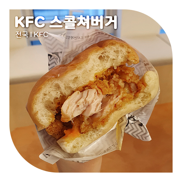  KFC 신메뉴 스콜쳐버거, 닭다리살이라 존맛탱