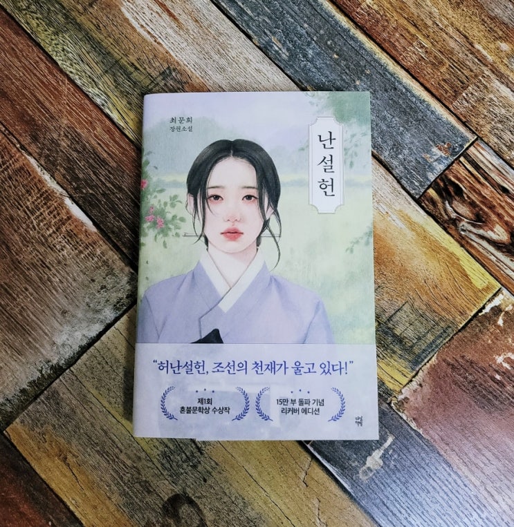  [독서] 난설헌 (제1회 혼불문학상 수상작) - 작가 최문희 장편소설ㅣ출판사 다산책방 홍길동전을 쓴 허균의 누이 허초희의 삶 추천책