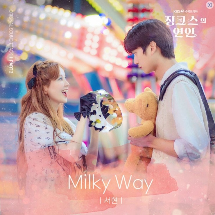 서현 - Milky Way [노래가사, 듣기, MV]