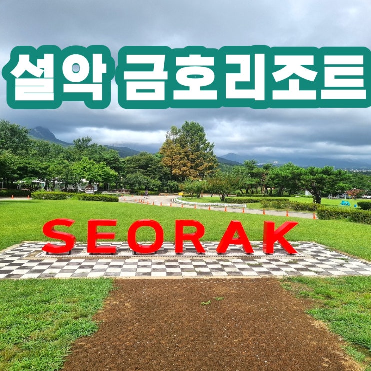  금호리조트 설악 이게 최신입니까?