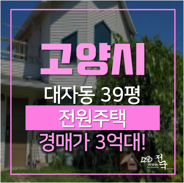 고양시전원주택, 덕약구 대자동 40평 3억대 단독주택 경매 고양시전원주택, 덕약구 대자동 40평 3억대 단독주택 경매