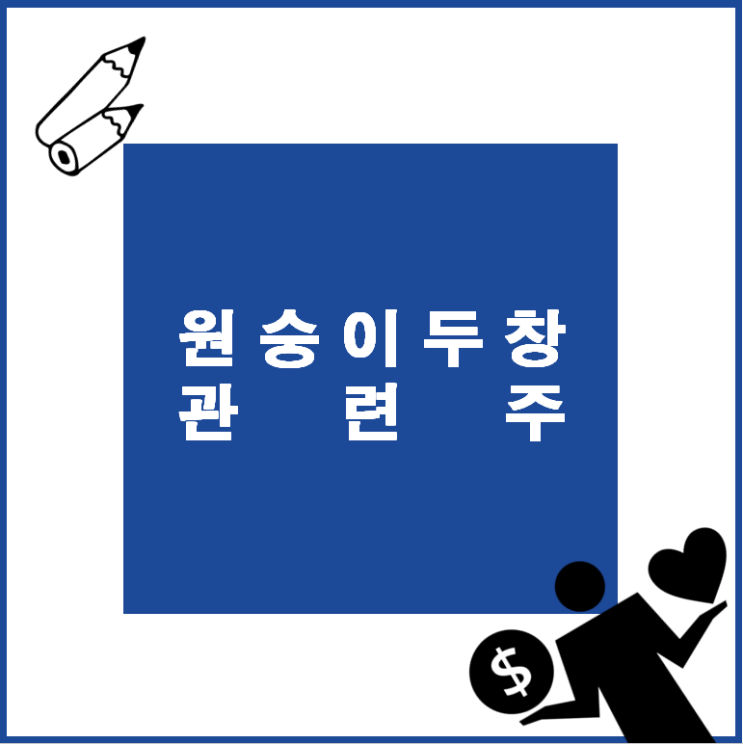  원숭이 두창 관련주 종목, 주가, 차트