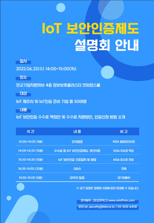 [전국] 2022년 IoT 보안인증제도 설명회 개최 안내