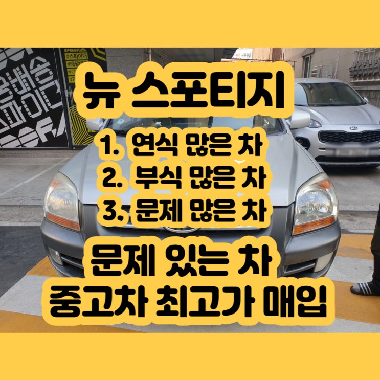 뉴 스포티지 폐차 가격보다는 중고차수출 판매하세요~