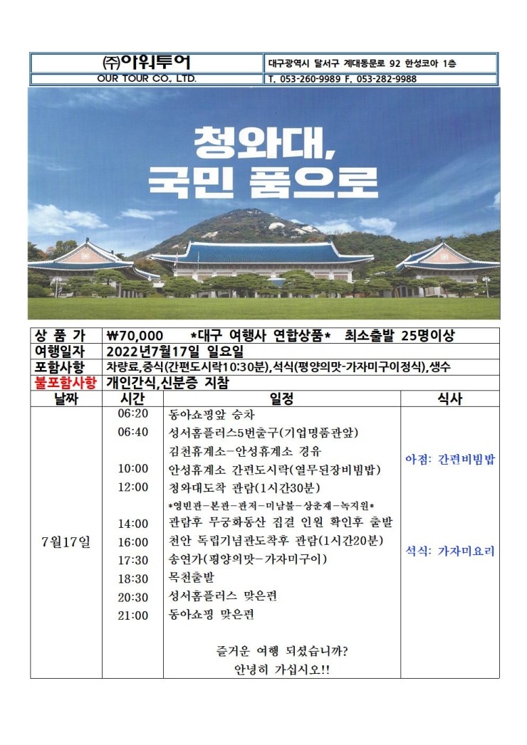  대구출발 대구도착 청와대 관람(대구-청와대 왕복 수송 버스비용포함, 점심과 저녁식사 2회포함, 청와대관람포함!) 1인당 \70,000원!! 