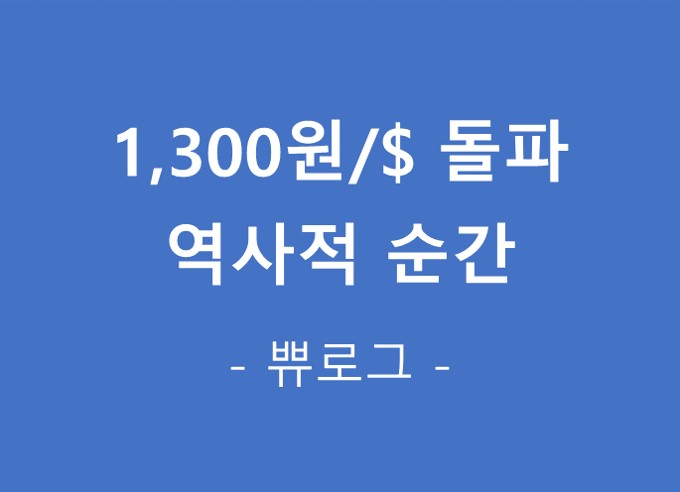  [정보.50] 달러 환율 1,300원 돌파, 지금 역사적 순간
