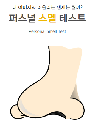  [성격 테스트] 퍼스널 스멜 테스트 _ 내 이미지와 어울리는 냄새는 뭘까?