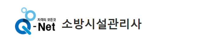 소방시설관리사 (1차 합격자 발표 합격률 응시자격 서류 2차 시험일정)