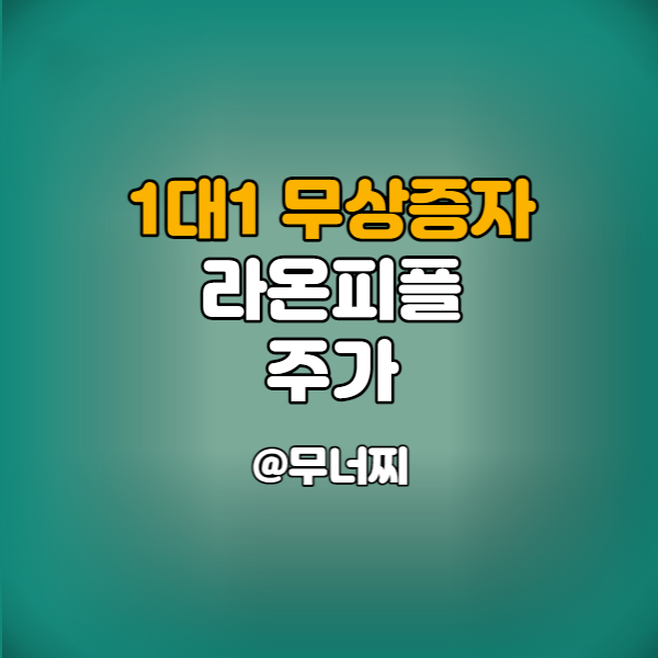  라온피플 무상증자(1대1) 및 라온피플 주가에 대해서 알아보기