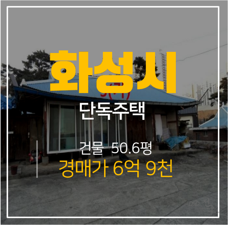 화성 남양읍 건물 50평 토지 282평 단독주택매매 알아본다면!