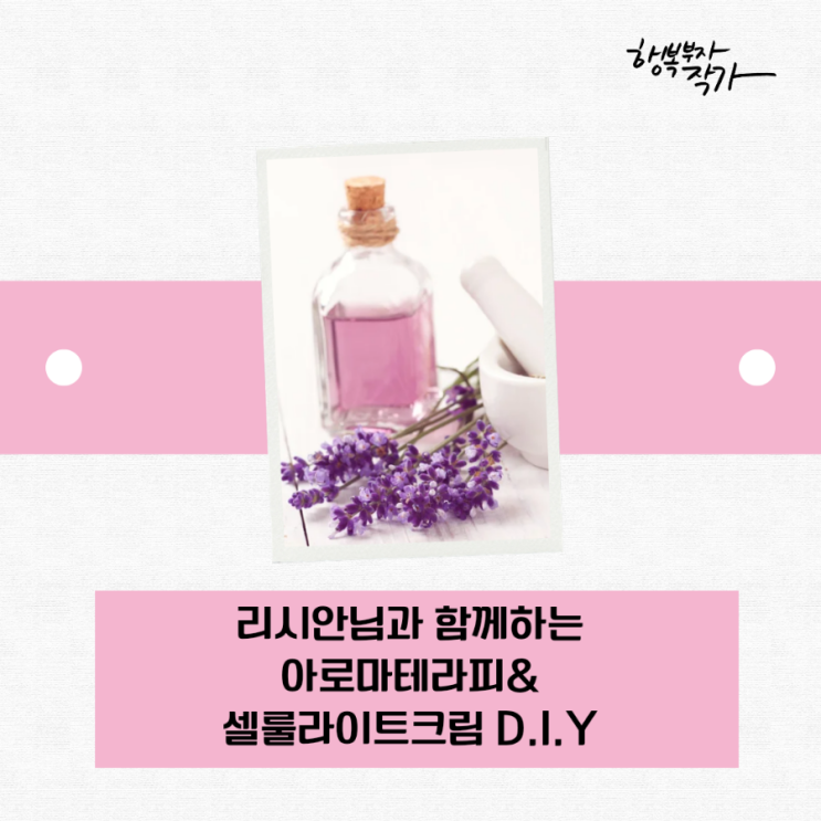  리시안님과 함께 하는 아로마테라피와 셀룰라이트크림DIY