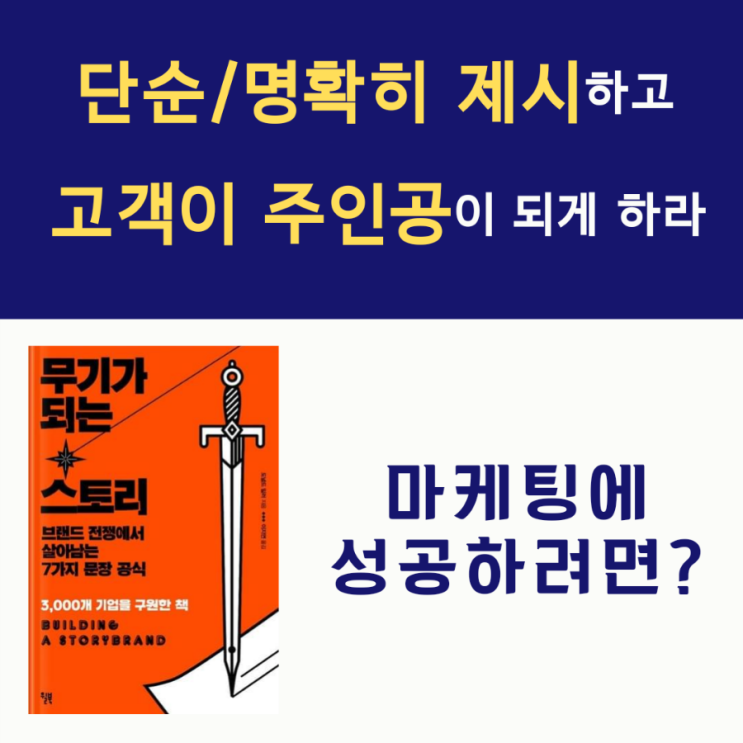  무기가 되는 스토리 - 고객이 주인공이다