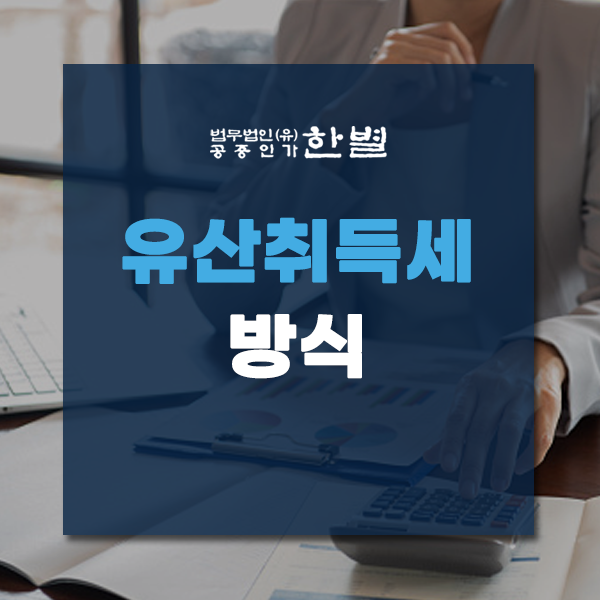  유산취득세 방식 상속세와 어떻게 다를까?