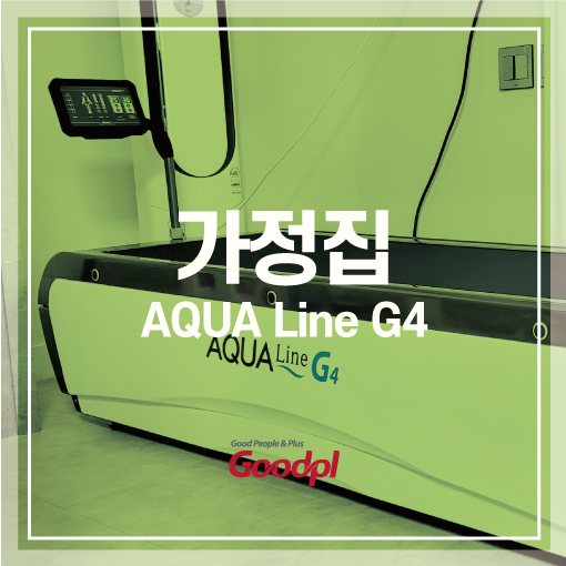  [서울강남] 아쿠아라인G4 설치사진｜수치료기 수압마사지 아쿠아베드
