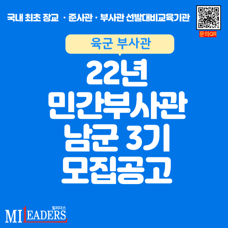 2022년 육군 민간부사관 남군 3기모집선발 공고문