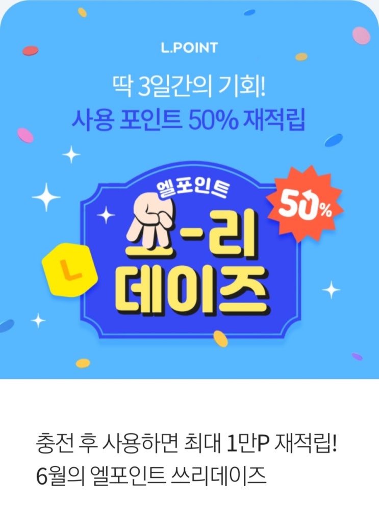 (선착순)엘포인트 쓰리데이즈 (선착순)엘포인트 쓰리데이즈