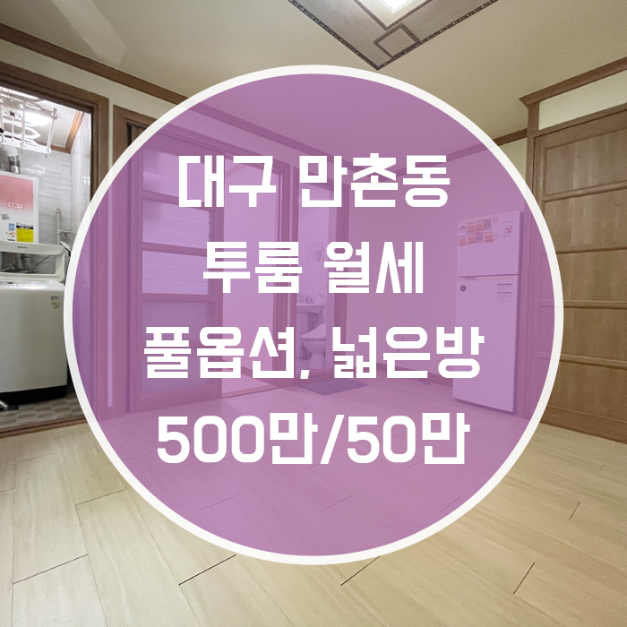  대구 수성구 만촌동 / 투룸 월세 풀옵션 만촌역 도보12분