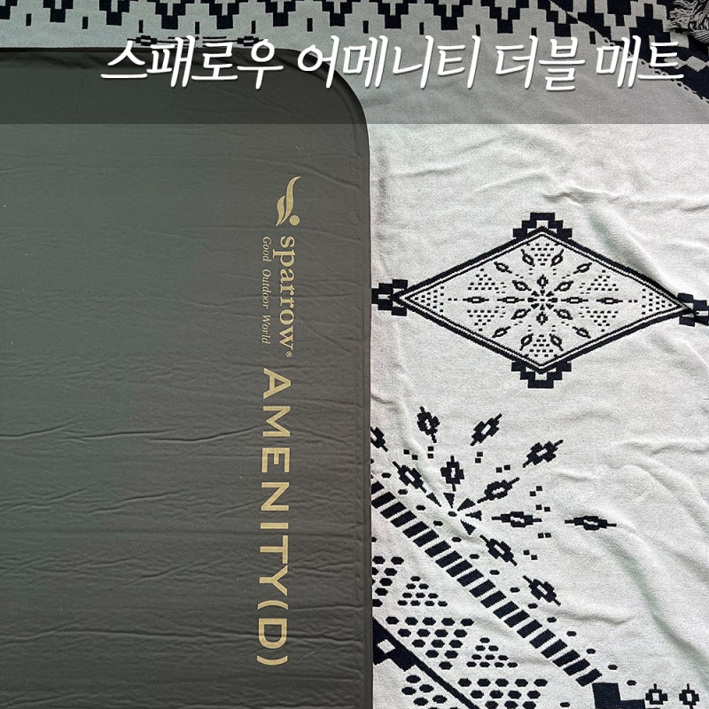 오토캠핑 용품 스패로우 어메니티 더블 매트 사용기