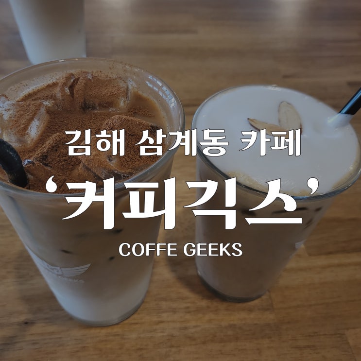  삼계동 카페 '커피긱스'의 신박한 메뉴