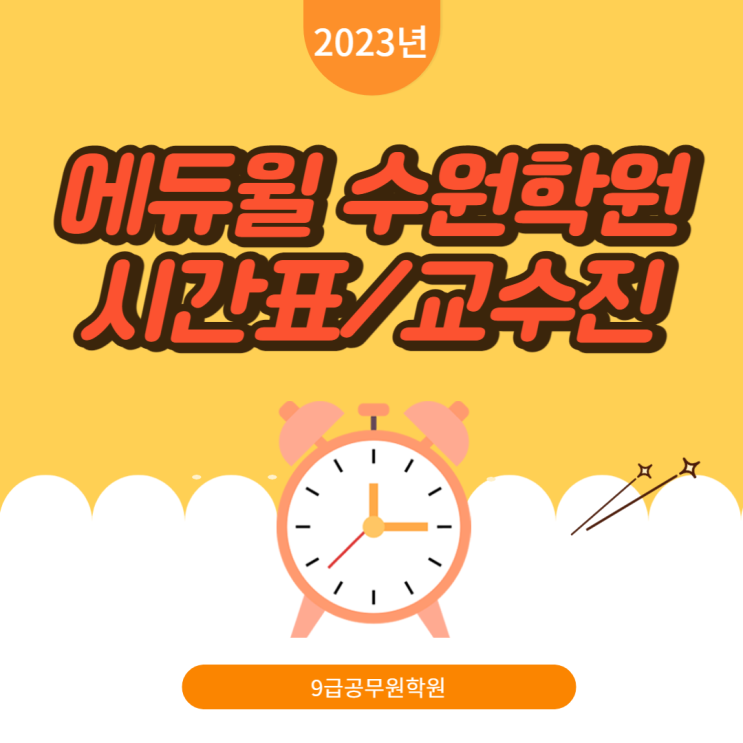 [에듀윌수원학원] 2023년 공무원 시험 대비반 시간표/교수진 소개!
