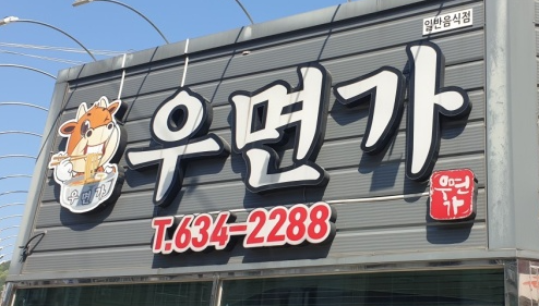  다이빙후 맛난그 먹기_ 거제도 <우면가> 밀면 맛집