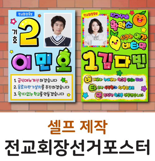  전교회장선거 준비 한 곳에서 끝! 포스터, 피켓, 연설문까지