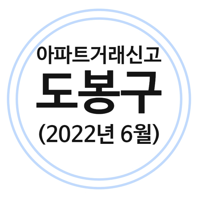 도봉구 아파트 실거래가 (22년 6월)
