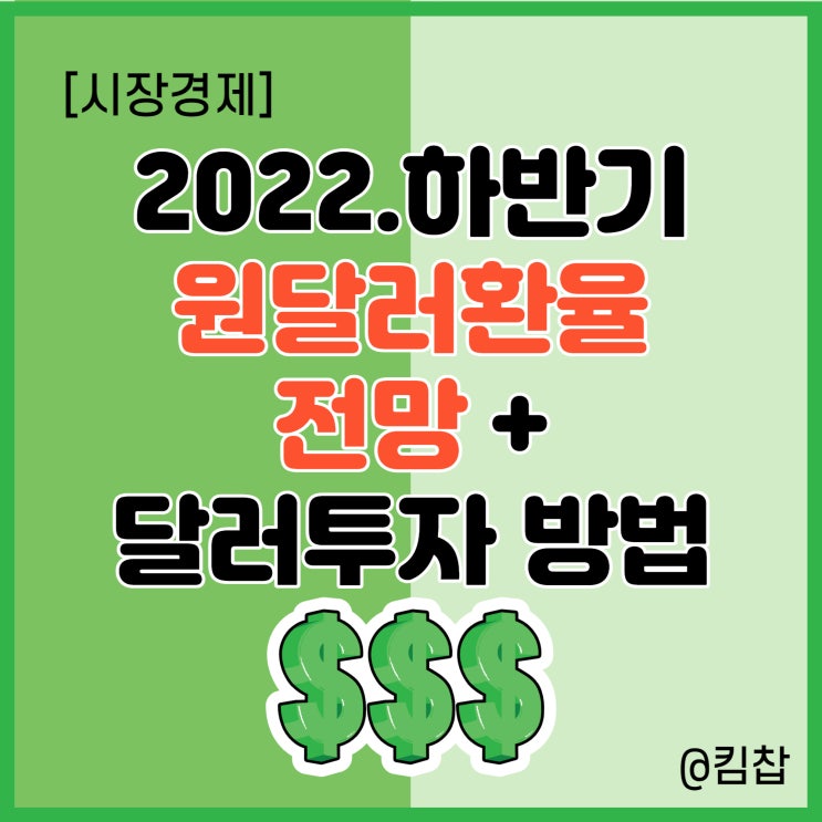  2022년 6월 원 달러환율 전망과 달러투자 방법