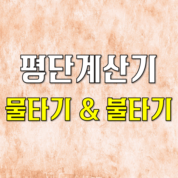  평단계산기 물타기와 불타기