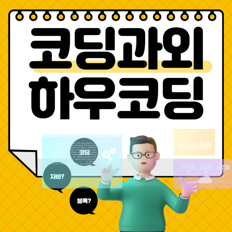  하우코딩수업 초등 학생 중등 기초 텍스트 블록 자바스크립트 코딩과외로 사고력을 기르자