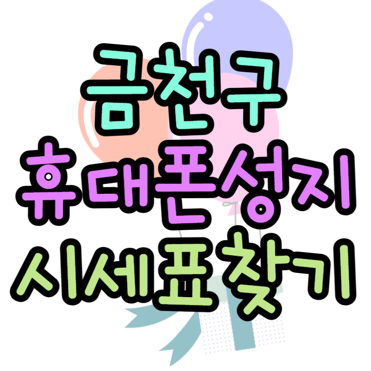 금천구 휴대폰성지 시세표 요기요 금천구 휴대폰성지 시세표 요기요