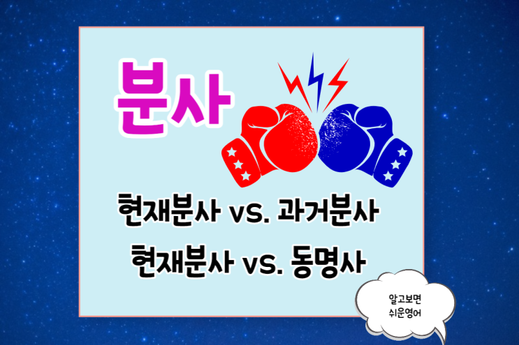  [현재분사 vs. 과거분사]/ [현재분사 vs. 동명사] 차이점과 개념 완벽정리