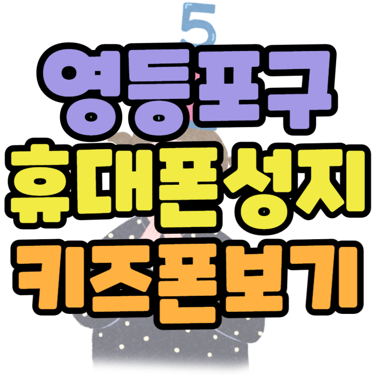 영등포구 휴대폰성지 키즈폰 가까운곳 영등포구 휴대폰성지 키즈폰 가까운곳