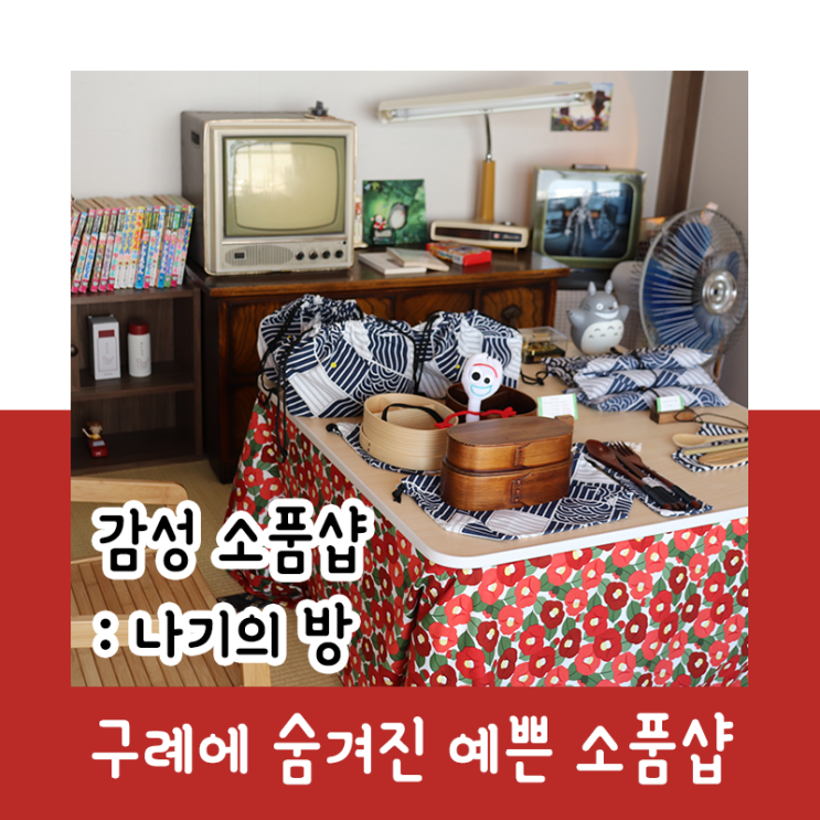  구례의 숨겨진 감성 소품샵 : 나기의 방