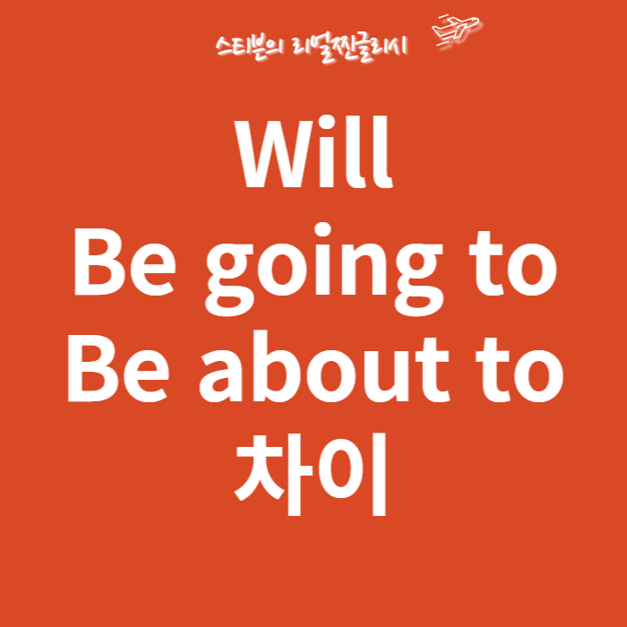 will, be going to, be about to 뜻/ 한방에 정리