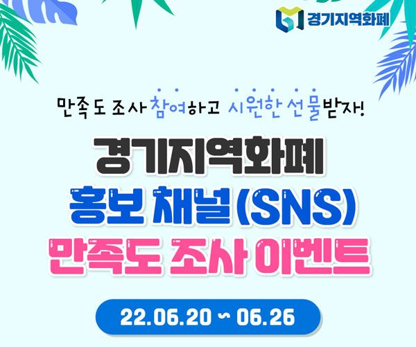 경기지역화폐 SNS만족도 설문조사이벤트(스벅등 210명)추첨 경기지역화폐 SNS만족도 설문조사이벤트(스벅등 210명)추첨