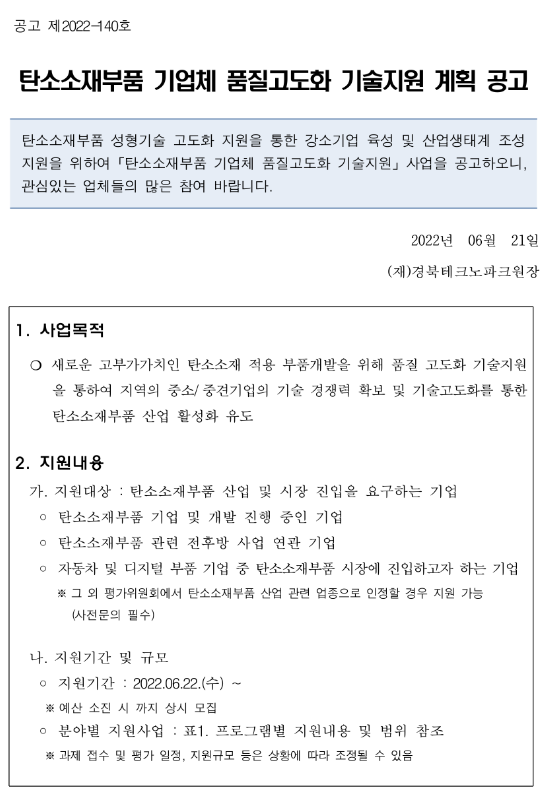 탄소소재부품 기업체 품질고도화 기술지원 계획 공고 탄소소재부품 기업체 품질고도화 기술지원 계획 공고