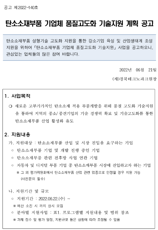 탄소소재부품 기업체 품질고도화 기술지원 계획 공고