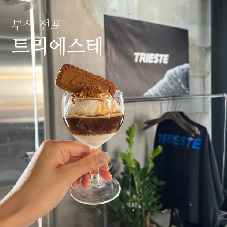  전포 트리에스테 | 전포동에스프레소 | 애견동반 카페