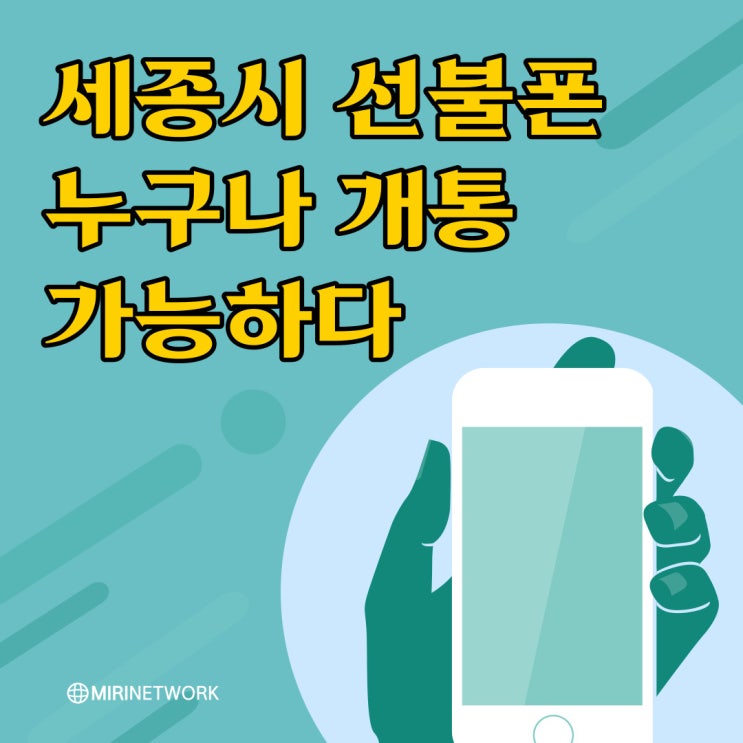  세종시 선불폰 중고폰으로 간단하게 개통하기