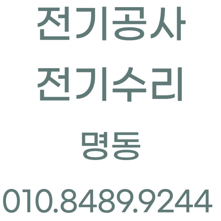  명동 전기공사 차단기 콘센트 과부하 누전수리