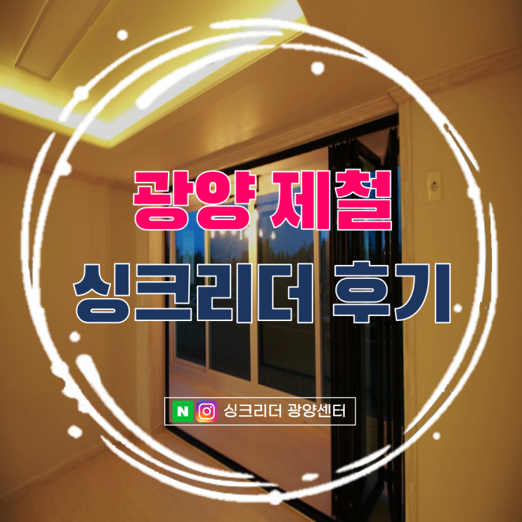  씽크리더 지인 소개로 설치한 후기ㅣ광양 제철 사랑아파트